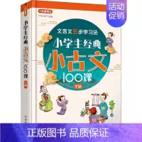 [下册]小古文100课 小学通用 [正版]小学生经典小古文100课 下册 严文科 编 小学教辅文教 书店图书籍 华语教学
