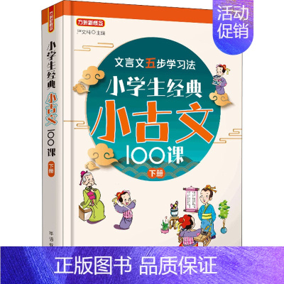 [下册]小古文100课 小学通用 [正版]小学生经典小古文100课 下册 严文科 编 小学教辅文教 书店图书籍 华语教学