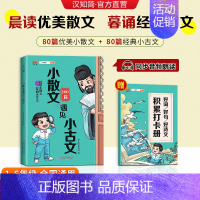 小散文遇见小古文 小学通用 [正版]2023 小散文遇见小古文160篇1-6年级小学生小古文100课每日一读晨读暮诵美文