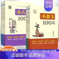 [全4册]小散文100篇+小古文100篇 小学通用 [正版]2023 小散文遇见小古文160篇1-6年级小学生小古文10