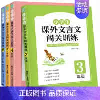 3-6年级 小学通用 [正版]小学生课外文言文闯关训练四五六年级小升初上册下册通用专项同步训练强化练习文言文入门阅读理解