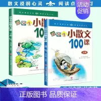 [正版]小学生小散文100课 上下册全套2本共2册 小学生小古文一百课篇文言短文走进小古文课题小学课外教辅