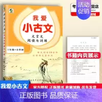 [正版]2022新版我爱小古文文言文阅读与训练小学六年级毕业升初中总复习辅导小升初语文文言文阅读训练练习册小学生课内外阅