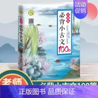[正版]小学生必背小古文100篇 小学生小古文100课上下册文言文阅读与训练一二三四五六年级语文通用分级阅读小古文一百篇