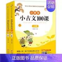 小古文100课(上下册) 小学通用 [正版]小学生小散文100课上下册 名家散文读本100篇书籍 精美小学必读优美经典诗