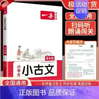 [小学语文小古文]4年级 小学通用 [正版]2024新版小古文四年级三年级五年级六年级一二年级小古诗小古文人教版小学生小