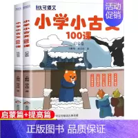 [正版]小学小古文100课全套2册新编必背100篇小学生语文100课阅读与训练一天一篇三四五六年级小学生文言文国学经典古