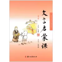 [正版]新版 文言启蒙课 第二册 王崧舟/总主编 浙江古籍出版社 小学国学读本 小学文言文起步 小学生学古文978755