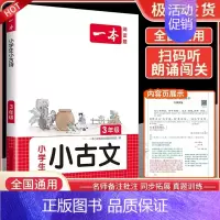 [小学语文小古文]3年级 小学通用 [正版]2024新版小古文四年级三年级五年级六年级一二年级小古诗小古文人教版小学生小