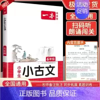 [小学语文小古文]6年级 小学通用 [正版]2024新版小古文四年级三年级五年级六年级一二年级小古诗小古文人教版小学生小