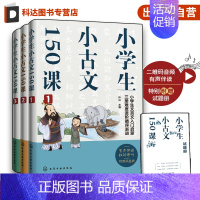 语文 小学通用 [正版]小学生小古文150课 6-12岁小学生语文文言文入门启蒙课外读物 快速掌握文言文阅读方法音频伴读