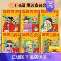 [套装更划算-全6册]爆笑古诗文(赠诗人时光轴) 小学通用 [正版]爆笑古诗文全套6册小学通用注音版1-6年级课外阅读漫