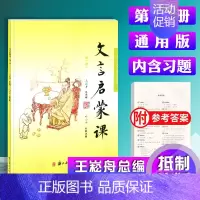 [正版]新版 文言启蒙课 第一册 彩图注音浙江古籍出版社小学生文言文入门拓展阅读与练崧舟小学生文言文课外阅读小古文阅