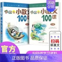 小学生小散文100课 小学三年级 [正版]新版 小学生小古文100课上下册 朱文君扫码版共2册 小学生小古文一百课/篇文
