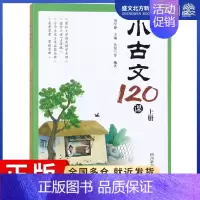 [正版]小古文120课(上下):周学静主编,黄智兰等编著 著 文教学生读物 文教 四川辞书出版社 图书