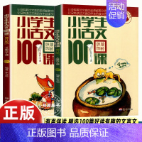 [修订版]小学生小古文100课(2册) 小学三年级 [正版]新版 小学生小古文100课上下册 朱文君扫码版共2册 小学生