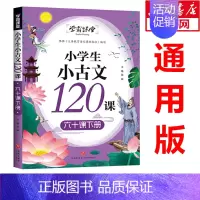 [正版]小学生小古文120课 六十课下册 小学生适用经典古文小学文言文读本三四五六年级国学课外阅读提升书籍文言文阅读训练