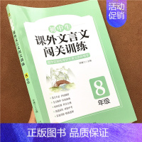 八年级闯关训练 初中通用 [正版]初中生生课外文言文闯关训练七八九年级上册下册通用专项同步训练强化练习册文言文阅读理解书