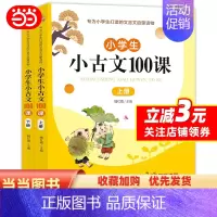 [全2册]小学生小古文100课 小学通用 [正版](视频讲解版)小学生小古文100课(全2册)彩图无障碍阅读 小学一至六