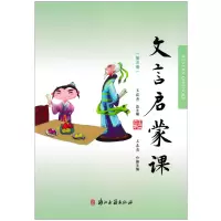 [正版]新版 文言启蒙课 第三册 王崧舟/总主编 浙江古籍出版社 小学国学读本 小学文言文起步 小学生学古文978755