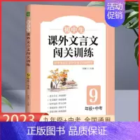 九年级+中考闯关训练 初中通用 [正版]初中生生课外文言文闯关训练七八九年级上册下册通用专项同步训练强化练习册文言文阅读
