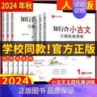[知行合 小古文] 一年级下 [正版]任选 人教版 2024秋 知行合 阅读主题拓展计算素养训练小古文口算100道一二三