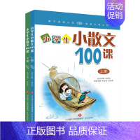 小学生小散文100课上下册 [正版] 全两册小学生小古文100课上下册一百课修订版朱文君文言文阅读中小学教辅基础阅读书目