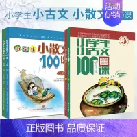小学生小古文100课+小散文100课 上下册 [正版] 全两册小学生小古文100课上下册一百课修订版朱文君文言文阅读中小