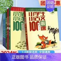[小古文100课+小散文100课]2套 小学通用 [正版]小学生小古文100课上下册小散文100篇小诗词小童谣小神话朱文