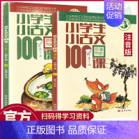 小古文100课上下册 [正版] 全两册小学生小古文100课上下册一百课修订版朱文君文言文阅读中小学教辅基础阅读书目书目书