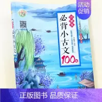 单本 小学生必背小古文100篇 [正版]有声朗读小学生必背小古文100篇小学生小古文100课小学文言文阅读训练三四五六年