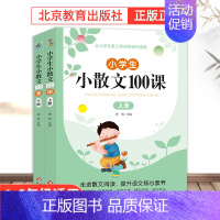 (开学推荐)小散文100课(上下册) 提升语文核心素养 小学通用 [正版]抖音同款 小散文100课全册名家散文读本100