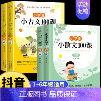 [小散文+小古文100课]全套4册 小学通用 [正版]抖音同款 小散文100课全册名家散文读本100篇书籍精美三四五六年