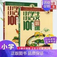 小古文100课+小散文100课+小诗词100课 小学通用 [正版]小学生小古文100课 上下册 小古文100篇 小学生