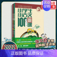 [2022修订版]小学生小古文100课 小学通用 [正版]小学生小古文100课 上下册 小古文100篇 小学生 上下册