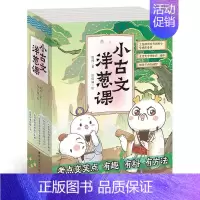 小古文洋葱课(全5册) 小学通用 [正版]小古文洋葱课小学生必背古诗词语文阅读文言文历史科普漫画100篇小古文成语典故课