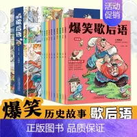[全套10册]漫画爆笑歇后语 小学通用 [正版]漫画爆笑小古文全8册三年级四五年级小学生小古文100课小学文言文阅读理解
