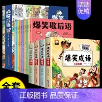 [全套14册]爆笑歇后语+爆笑成语 小学通用 [正版]漫画爆笑小古文全8册三年级四五年级小学生小古文100课小学文言文阅