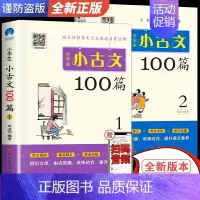 [2册]小学生必背小古文100篇 小学通用 [正版]漫画爆笑小古文全8册三年级四五年级小学生小古文100课小学文言文阅读