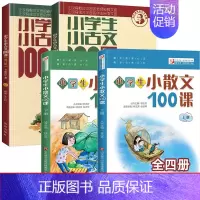 小散文100课+小古文100课(共4册) 小学通用 [正版]小学生小古文100课100篇一百课上下册朱文君小学二三四五六