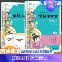 学好古文有方法[上册]+[下册] 小学通用 [正版]学好小古文有方法上下全2册小学通用有声伴读语文古诗词小古文100课人
