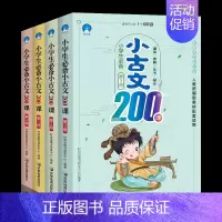 [正版] 小学生小古文200课(套装)全4册走进小古文阅读与训练文言文启蒙读本小学背 二三四五六年级国学经典诵读儿童书籍