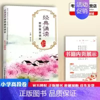 [正版]新版经典诵读篇目读本小学高段卷柯孔标主编浙江教育出版社中小学生课内外经典阅读辅导小古文古诗词赏析阅读小学教辅资料