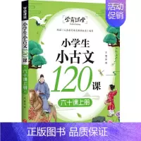 [正版]小学生小古文120课 六十课上册/学霸课堂 书邢越 中小学教辅 书籍