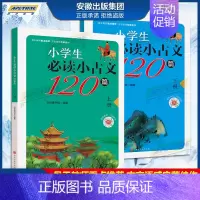 小学生必读小古文120篇 (上下册) 小学通用 [正版]小学生小古文120篇 上下册 小学新编语文三年级四五年六年级必背