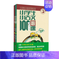 小学生小古文100课(上下修订版)/朱老师教小古文系列 [正版]小学生小古文100课(上下修订版)/朱老师教小古文系列