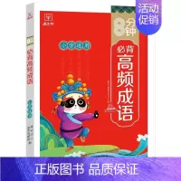 [344页]8分钟高频成语 小学通用 [正版]加厚430页小学生古诗词75十80首人教版小学一年级二年级三四五六年级上册
