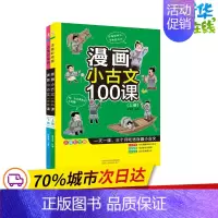 [正版]漫画小古文100课 注音彩绘版(全2册) 雷清漪 编 小学教辅少儿 书店图书籍 陕西人民教育出版社