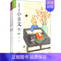 [正版]给孩子的小古文100课(全2册) 李凌光 编 小学教辅少儿 书店图书籍 中译出版社