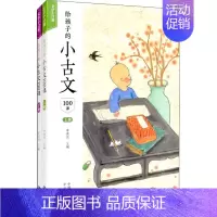 [正版]给孩子的小古文100课(全2册) 李凌光 编 小学教辅少儿 书店图书籍 中译出版社